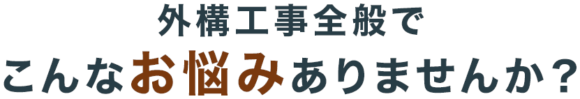 外構工事全般でこんなお悩みありませんか？
