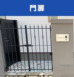 門扉