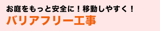 お庭をもっと安全に！移動しやすく！バリアフリー工事