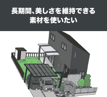 長期間、美しさを維持できる素材を使いたい