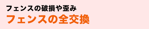 フェンスの破損や歪みフェンスの全交換
