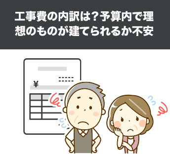 工事費の内訳は？予算内で理想のものが建てられるか不安
