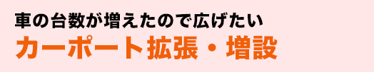 車の台数が増えたので広げたいカーポート拡張・増設