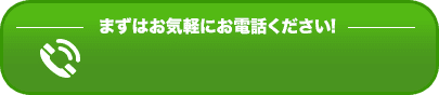 まずはお気軽にお電話ください！