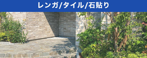 レンガ/タイル/石貼り