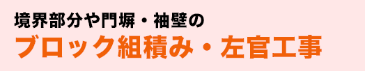 境界部分や門塀・袖壁のブロック組積み・左官工事