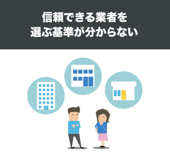 信頼できる業者を選ぶ基準が分からない