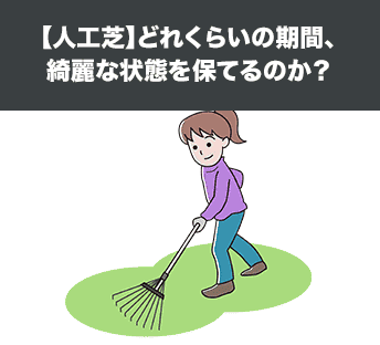 【人工芝】どれくらいの期間、綺麗な状態を保てるのか？
